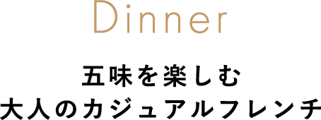 Dinner　五味を楽しむ　大人のカジュアルフレンチ